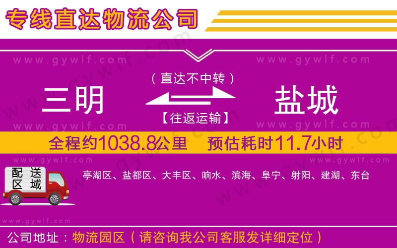 三明到鹽城物流公司