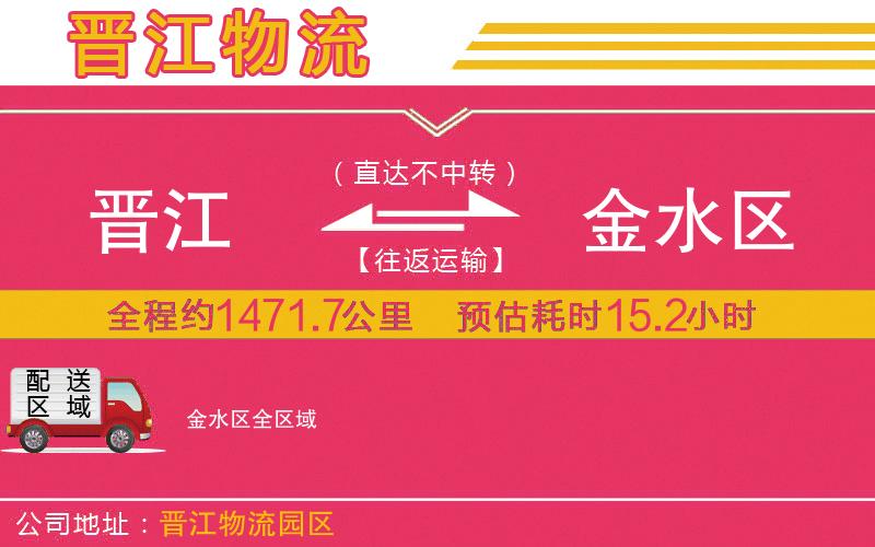 晉江到金水區(qū)物流公司