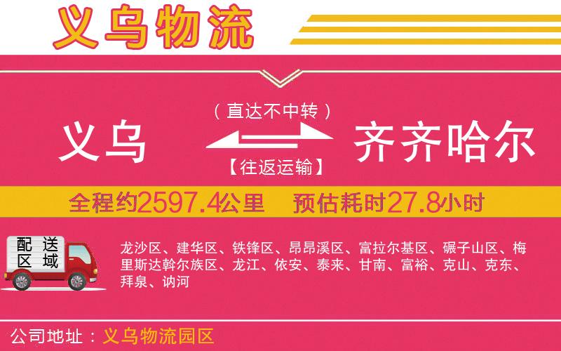 義烏到齊齊哈爾物流公司