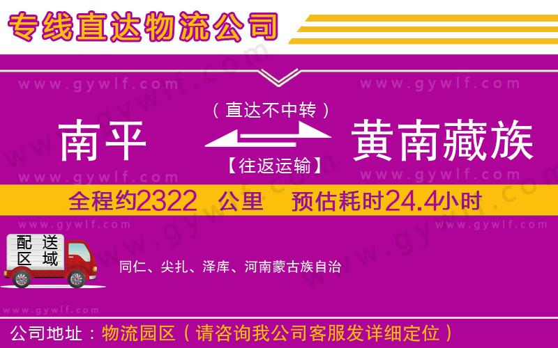 南平到黃南藏族自治州物流公司