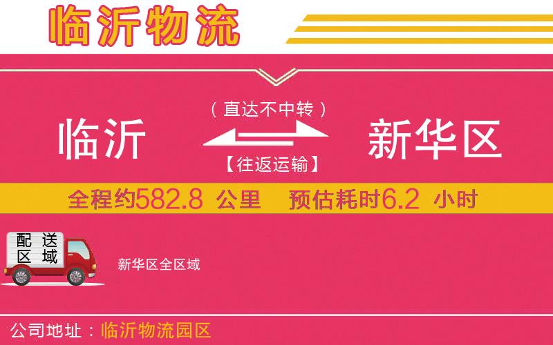 臨沂到新華區(qū)物流公司