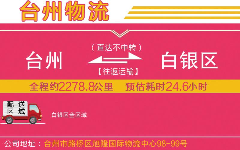 臺州到白銀區(qū)物流公司