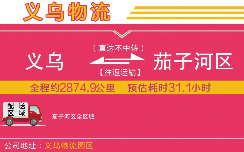 義烏到茄子河區(qū)物流公司