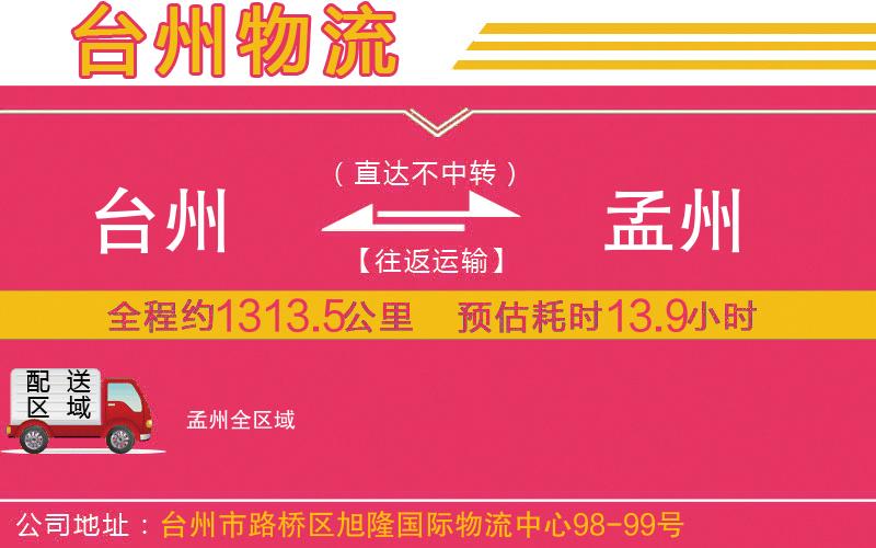 臺(tái)州到孟州物流公司