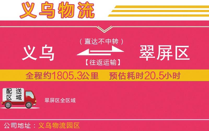 義烏到翠屏區(qū)物流公司