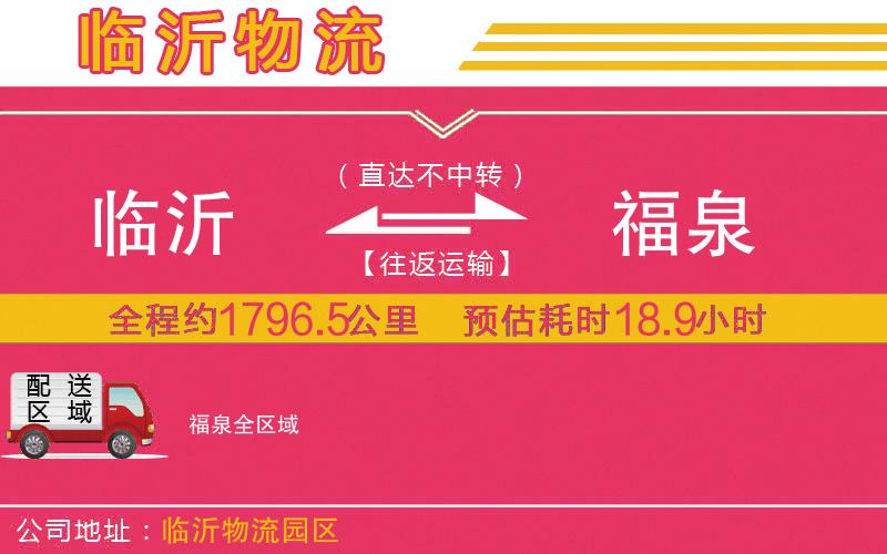 臨沂到福泉物流公司