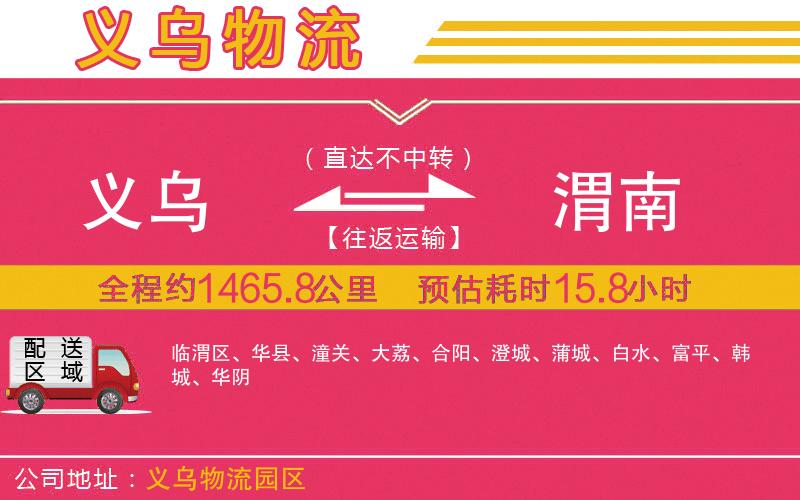 義烏到渭南物流公司