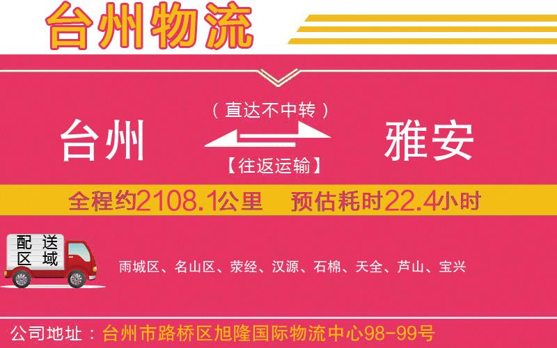 臺州到雅安物流公司