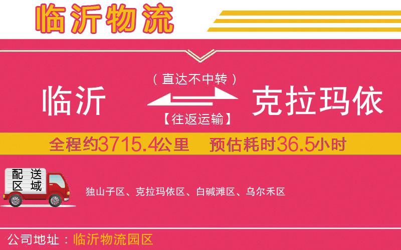 臨沂到克拉瑪依物流公司