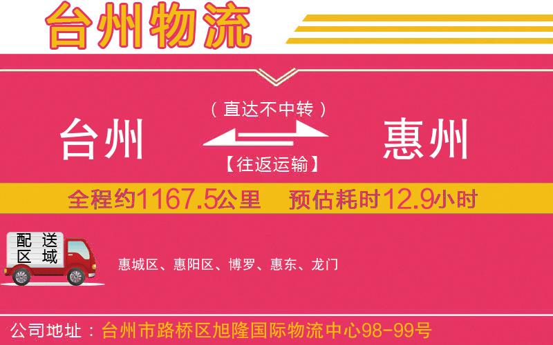 臺(tái)州到惠州物流公司