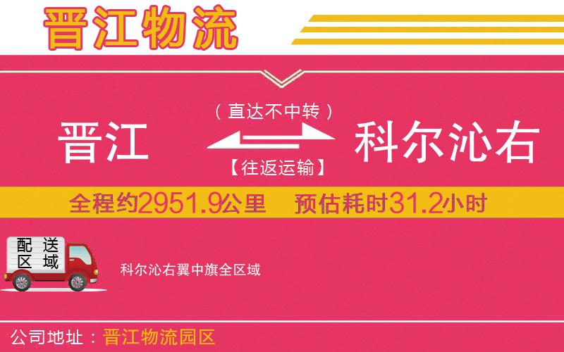 晉江到科爾沁右翼中旗物流公司