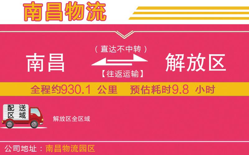 南昌到解放區(qū)物流公司