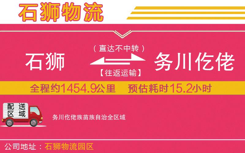 石獅到務(wù)川仡佬族苗族自治物流公司
