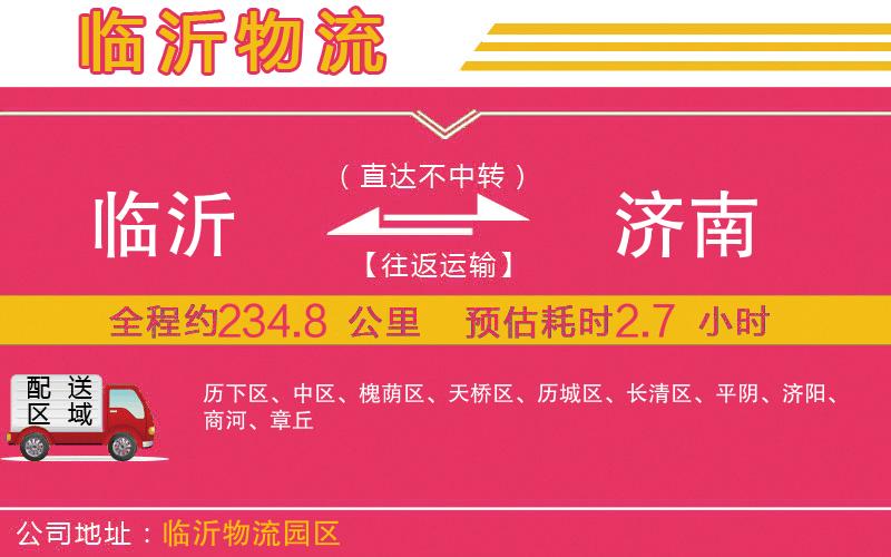 臨沂到濟(jì)南物流公司