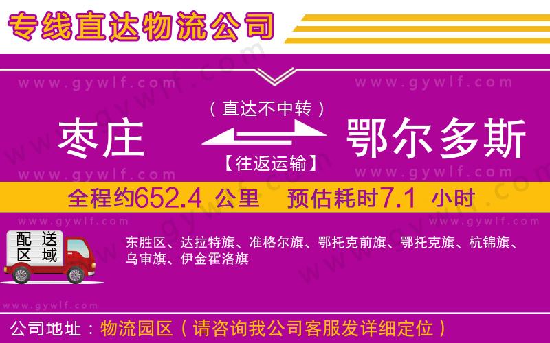 棗莊到鄂爾多斯物流公司