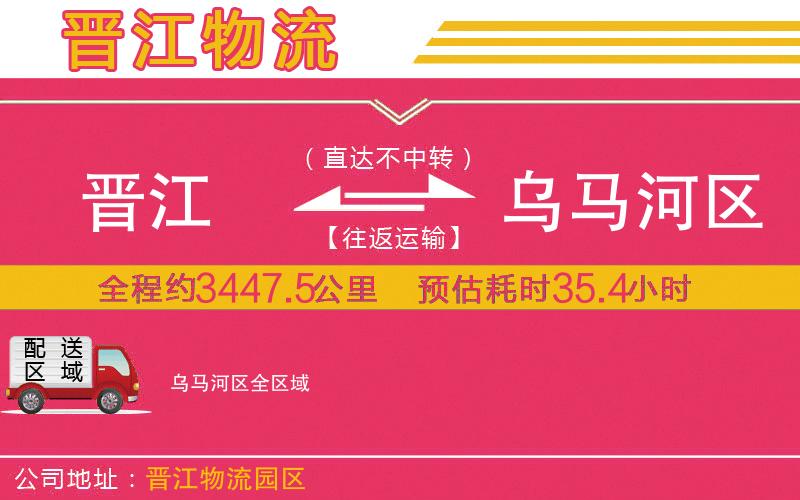 晉江到烏馬河區(qū)物流公司