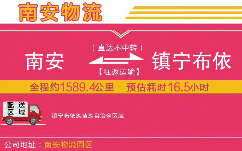 南安到鎮(zhèn)寧布依族苗族自治物流公司