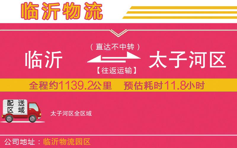 臨沂到太子河區(qū)物流公司