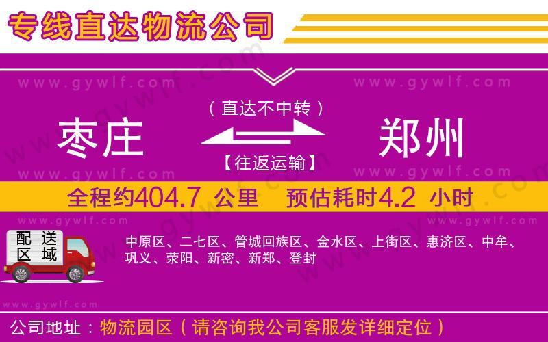 棗莊到鄭州物流公司