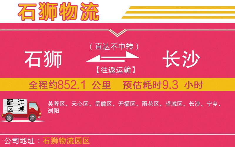 石獅到長(zhǎng)沙物流公司