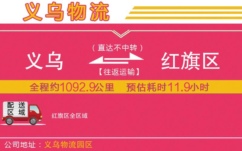 義烏到紅旗區(qū)物流公司