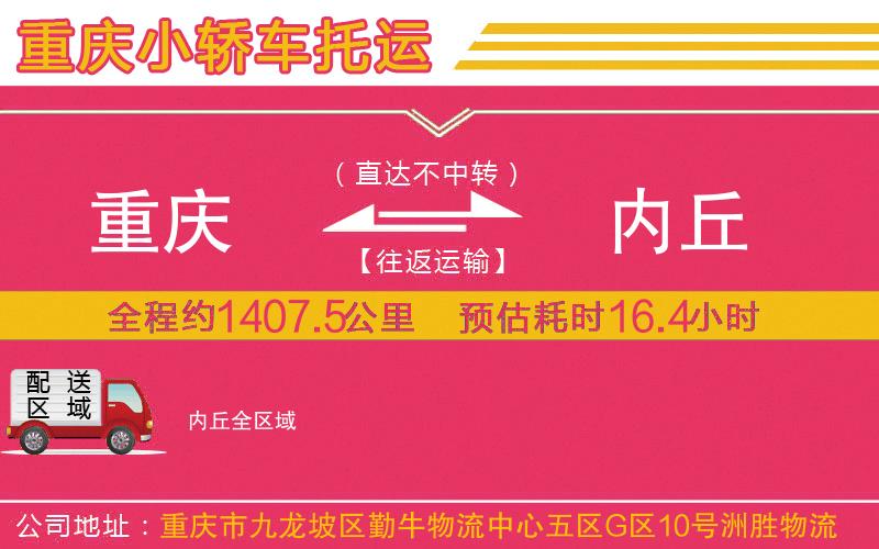 重慶到內(nèi)丘物流公司