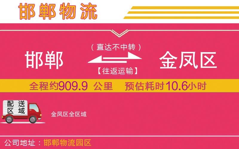 邯鄲到金鳳區(qū)物流公司