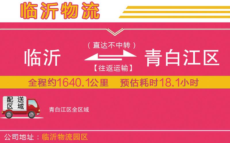 臨沂到青白江區(qū)物流公司