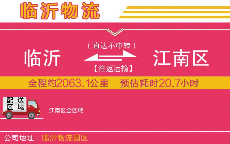 臨沂到江南區(qū)物流公司