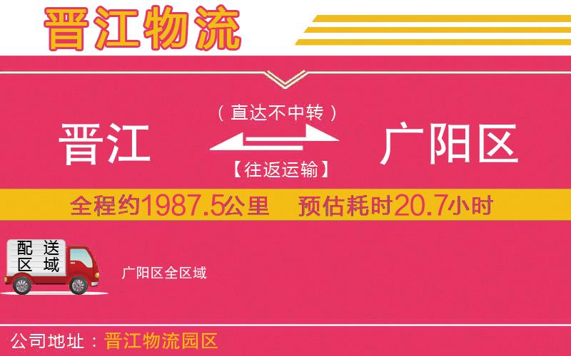 晉江到廣陽區(qū)物流公司