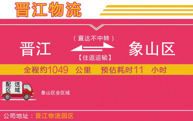 晉江到象山區(qū)物流公司