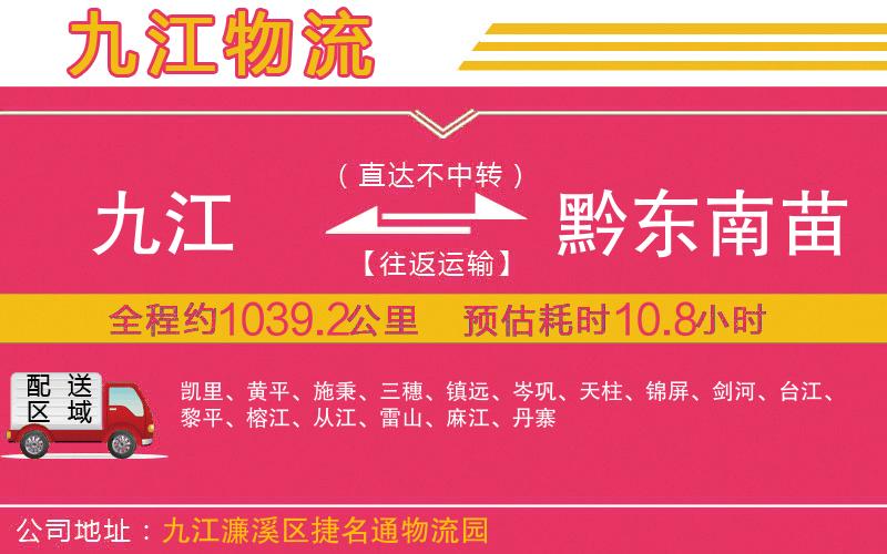 九江到黔東南苗族侗族自治州物流公司