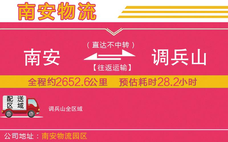 南安到調(diào)兵山物流公司