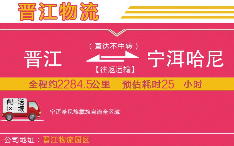 晉江到寧洱哈尼族彝族自治物流公司