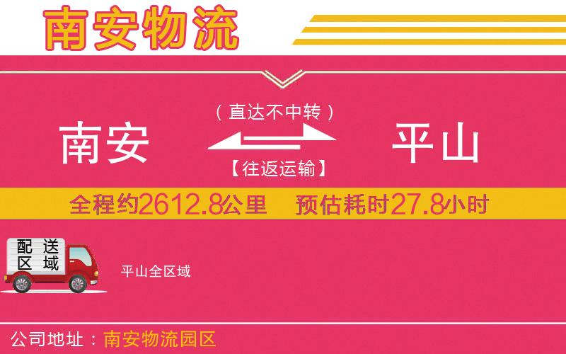 南安到平山物流公司
