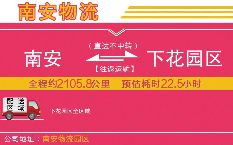 南安到下花園區(qū)物流公司