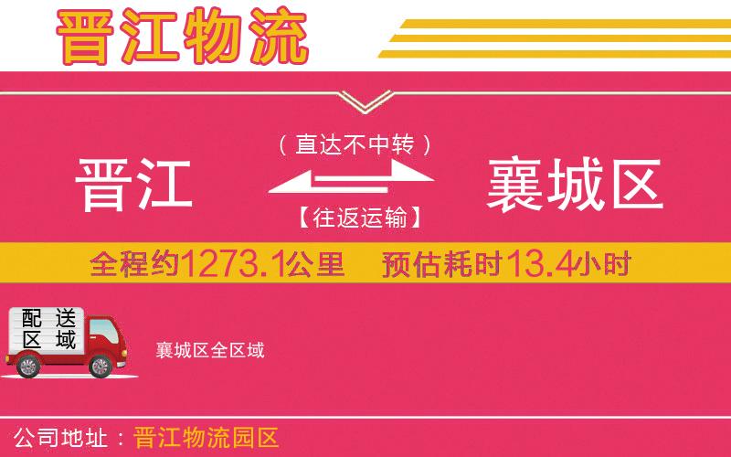 晉江到襄城區(qū)物流公司