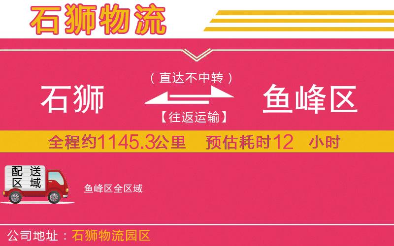 石獅到魚峰區(qū)物流公司