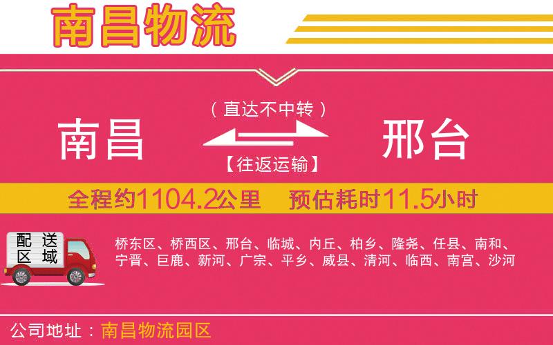 南昌到邢臺物流公司