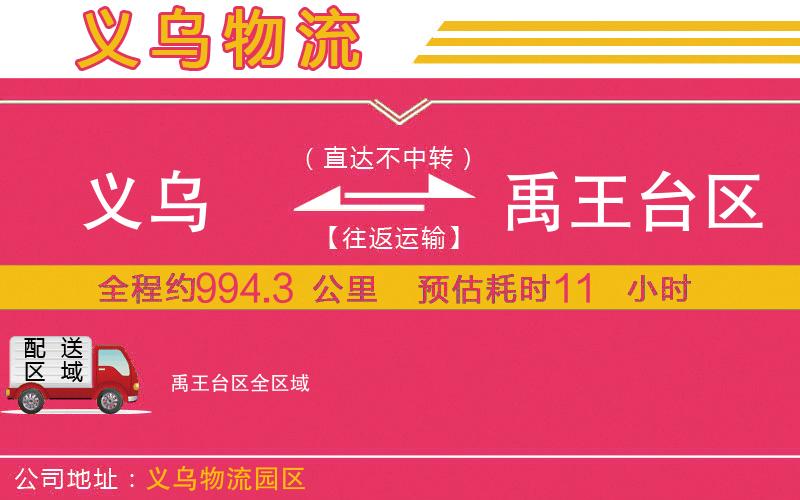 義烏到禹王臺(tái)區(qū)物流公司