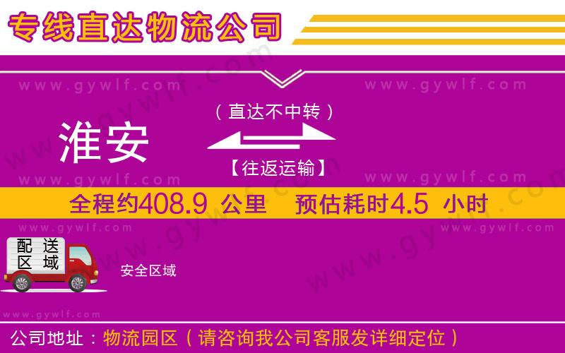 淮安到安物流公司