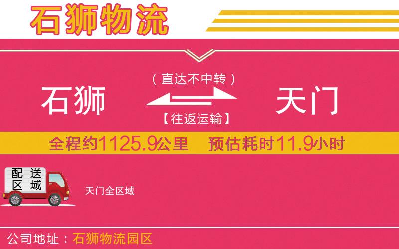 石獅到天門(mén)物流公司