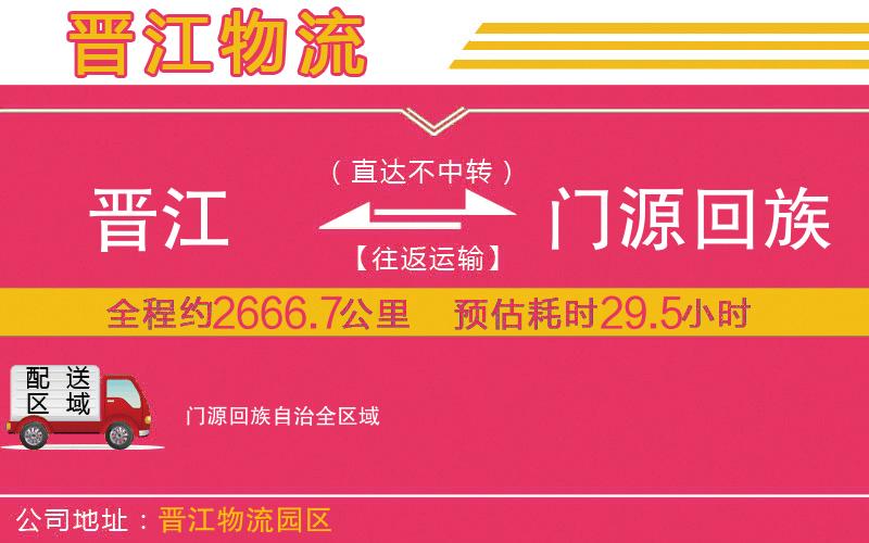 晉江到門源回族自治物流公司