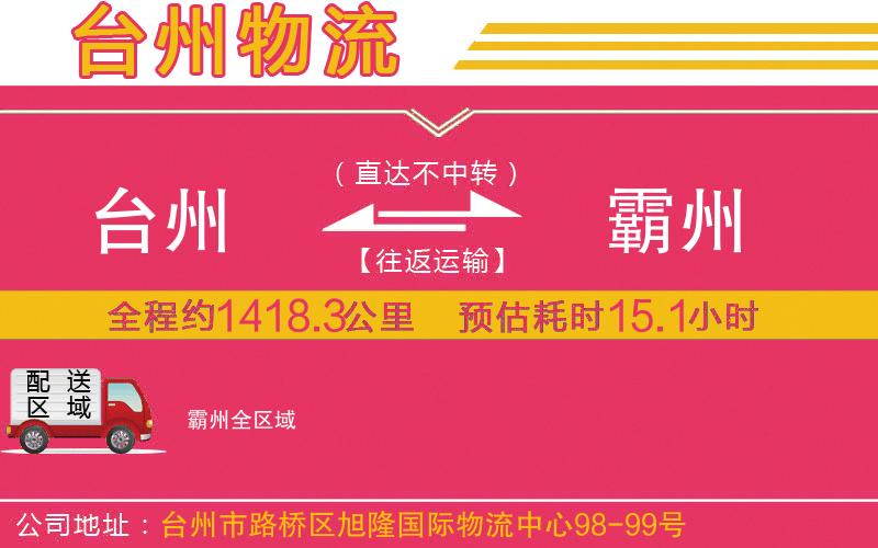 臺(tái)州到霸州物流公司