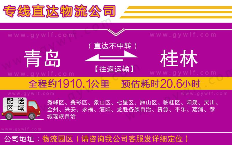 青島到桂林物流公司