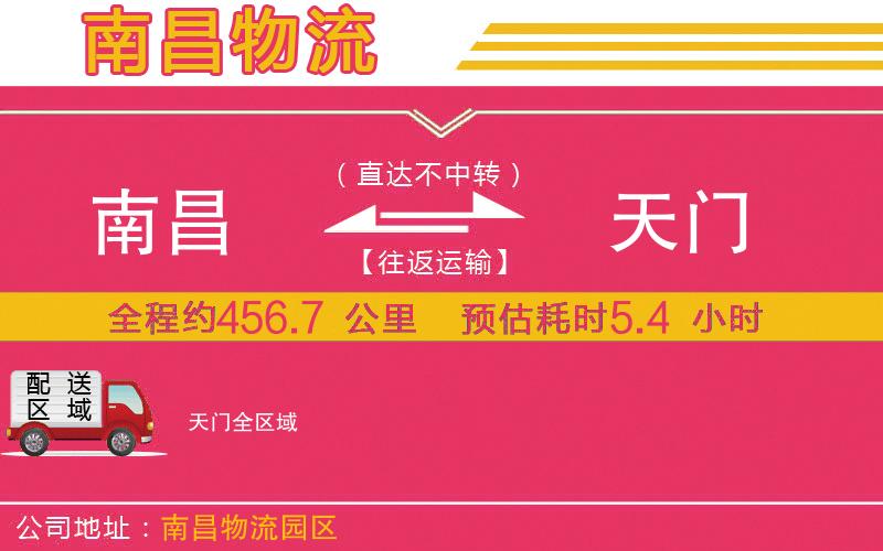 南昌到天門物流公司