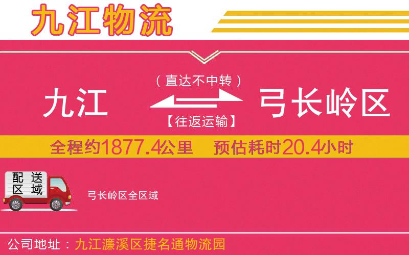 九江到弓長嶺區(qū)物流公司