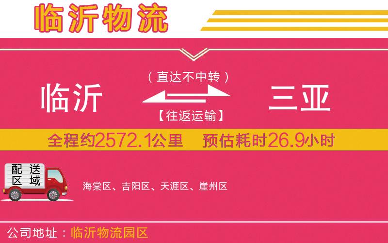 臨沂到三亞物流公司