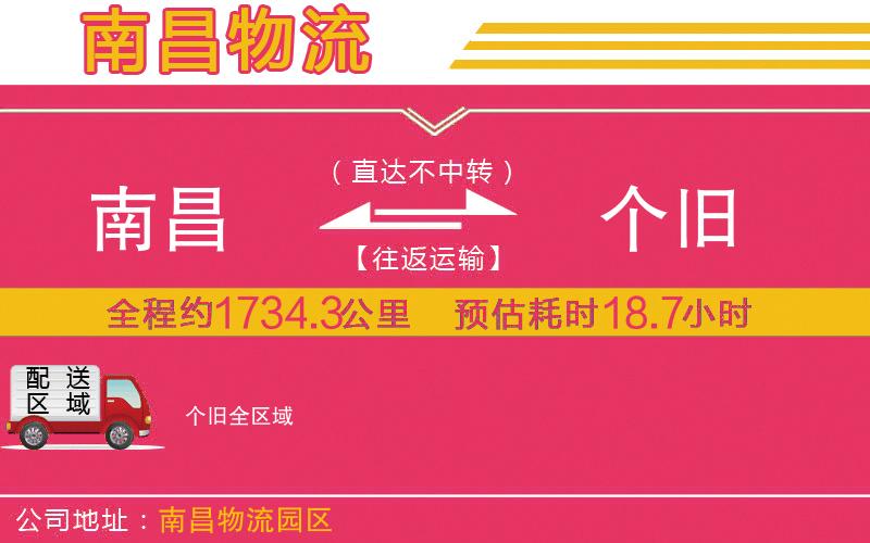 南昌到個(gè)舊物流公司