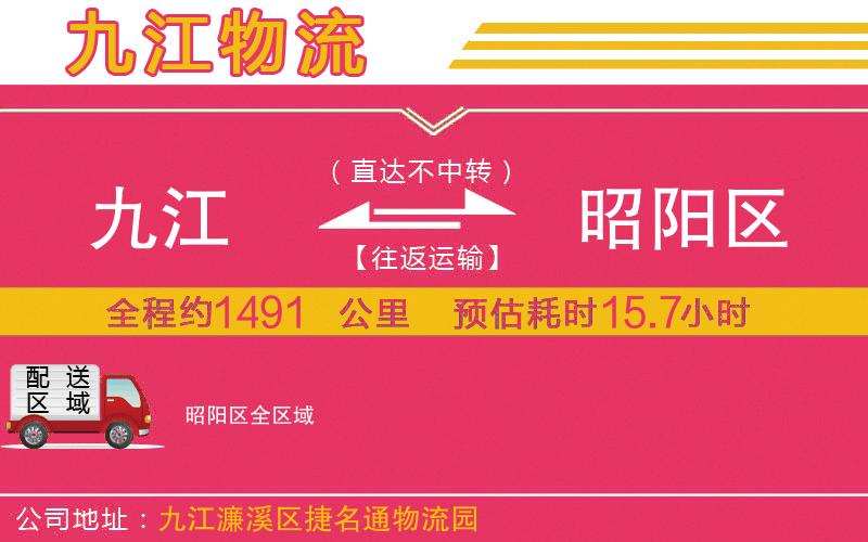 九江到昭陽區(qū)物流公司